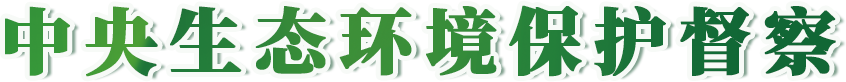 中央生態(tài)環(huán)境保護(hù)督察